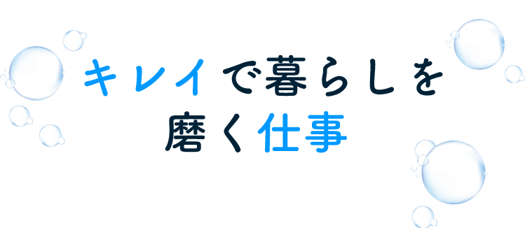 自然と笑顔を守る～にわとこ～